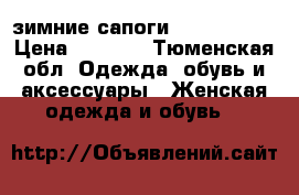  зимние сапоги RiaRosa, 36 › Цена ­ 2 000 - Тюменская обл. Одежда, обувь и аксессуары » Женская одежда и обувь   